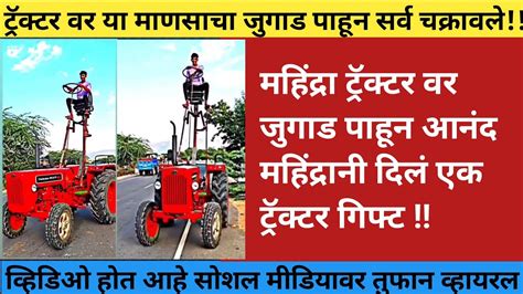 हया 🚜 ट्रॅक्टर वरचा जुगाड बघून ट्रॅक्टर कंपन्या विचार करायला भाग पडत