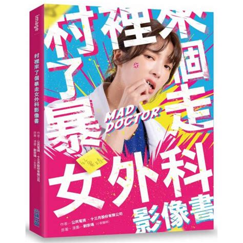 村裡來了個暴走女外科影像書 攝影 藝術 設計 Yahoo奇摩購物中心