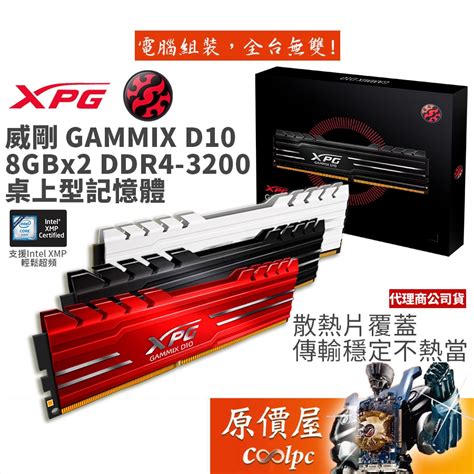 Adata威剛 8gbx2 Ddr4 3200 Xpg D10 黑色 白色 桌上型ram記憶體原價屋 蝦皮購物