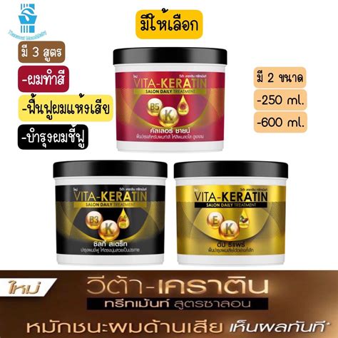 มีให้เลือก 3 สูตร 2 ขนาด Vita Keratin Salon Daiy Treatment วีต้า