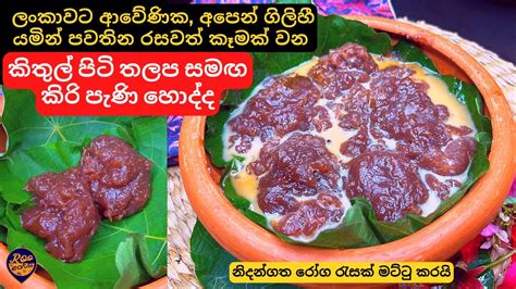 උඩරටට ආවේණික කිතුල් පිටි තලප සමඟ කිරි පැණි හොද්ද Srilankan Kithul