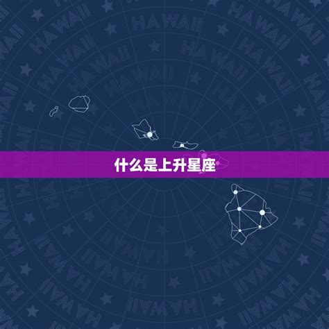 太阳星座上升星座查询 如何确定你的上升星座