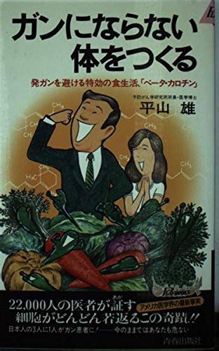 Jp ガンにならない体をつくる 発ガンを避ける特効の食生活、ベータ・カロチン プレイブックス 562 平山 雄 本