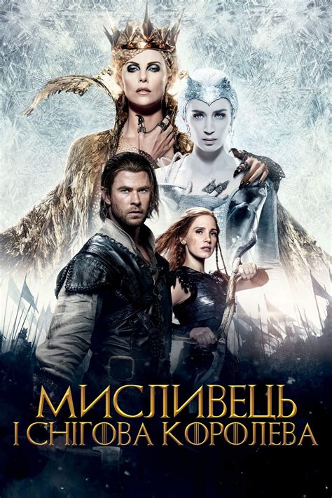 Мисливець і Снігова королева (фільм, 2016)