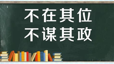 “不在其位，不谋其政”是什么意思？ 布丁导航网