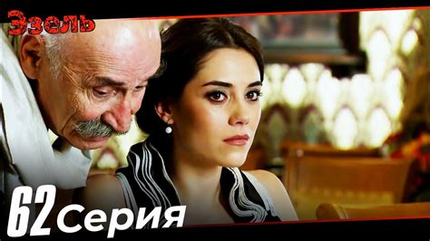 Эзель Турецкий Сериал 62 Серия - YouTube
