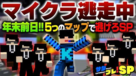 🔴live 【サタプレ！sp】マイクラ逃走中年末前日スペシャル！5つのマップでハンターから逃げ切れ！！～参加型～ 【マイクラ統合版