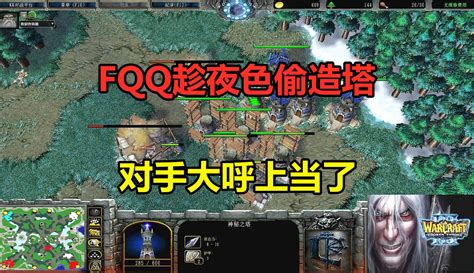 【小凡解说魔兽争霸】fqq趁夜色造塔流，一口气11根塔，对手大呼上当了！魔兽争霸3 粉丝数7333 作品数5963 游戏视频 免费在线观看 爱奇艺