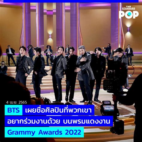 The Standard Pop Bts เผยชื่อศิลปินที่พวกเขาอยากร่วมงานด้วย บนพรมแดง