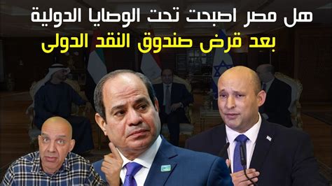 جون المصرى هل مصر اصبحت تحت الوصايا الدولية بعد قرض صندوق النقد