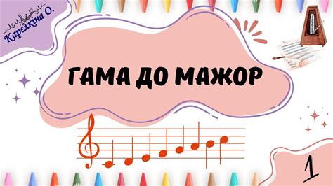 Гама До мажор - YouTube