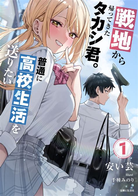 楽天ブックス 戦地から帰ってきたタカシ君。普通に高校生活を送りたい 1 安い芸 9784391162479 本