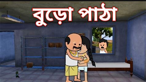 বড পঠ Bangla Cartoon Video Funny Comedy Cartoon Video