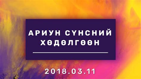 Ариун Сүнсний Хөдөлгөөн - YouTube