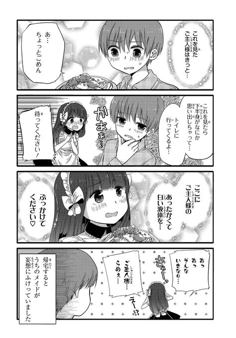 コミックニュータイプ編集部 On Twitter 『うちの変態メイドに襲われてる』第33話ツイート先行配信その1⃣ 「ここに、ご主人様の