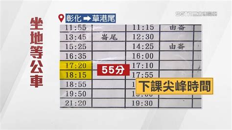 彰化國中生席地「坐」等公車！背景破敗宿舍掀熱議 客運經理回應了 生活 三立新聞網 Setn