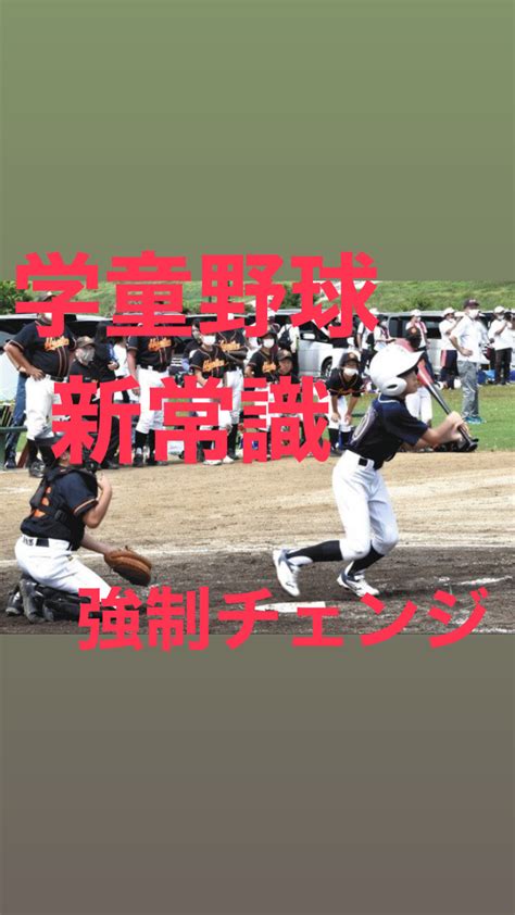 【1883日連続ブログ更新中】学童野球に必須強制チェンジ