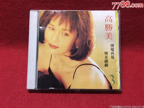 高胜美3：情境再现·情意绵绵 价格10元 Au32691577 音乐cd 加价 7788收藏收藏热线