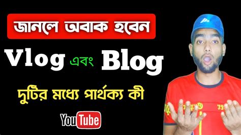 Blogger Vs Vlogger Meaning In Bangla Vlogging Vs Blogging Vlog Vs