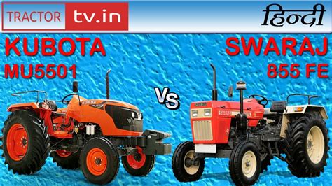 SWARAJ 855 FE VS KUBOTA MU5501 टरकटर COMPARISON VIDEO by Rohit Yadav