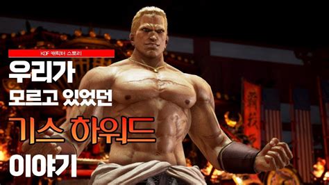 KOF 기스 하워드 이야기 YouTube