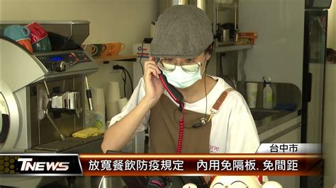 放寬餐飲防疫規定 內用免隔板免間距│t News聯播網 Youtube