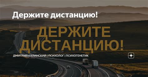 Держите дистанцию! | Дмитрий Калинский | Психолог | Психогенетик | Дзен