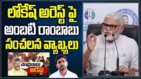 Minister Ambati Rambabu Shocking Comments About Nara Lokesh Arrest