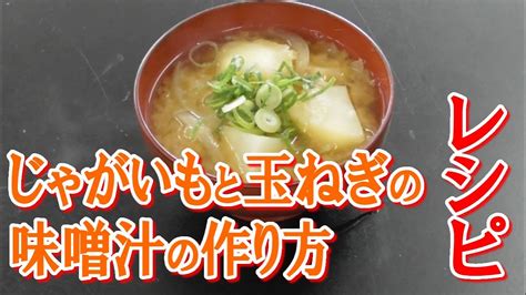 じゃがいもと玉ねぎの味噌汁の作り方 Youtube