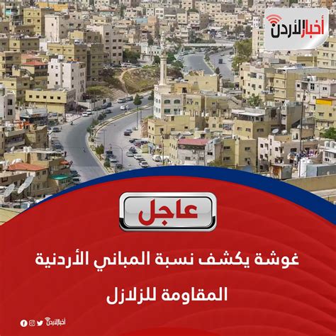 صحيفة أخبار الأردن عاجل غوشة يكشف نسبة المباني الأردنية المقاومة