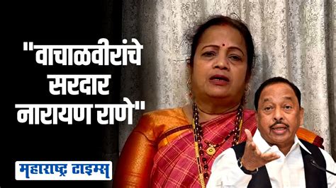 Kishori Pednekar On Narayan Rane किशोरी पेडणेकरांची नारायण राणेंवर टीका Maharashtra Times