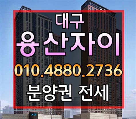 대구용산자이 분양권 전세 소개 매물접수 중 네이버 블로그