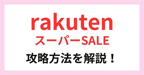 【楽天】39ショップキャンペーンポイント2倍は次回いつ開催？併用できるキャンペーンも紹介！ みぞんブログ