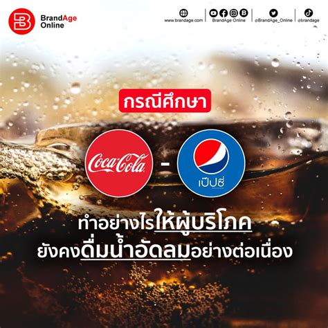 [brandage Online] กรณีศึกษา “โค้ก เป๊ปซี่” ทำอย่างไรให้ผู้บริโภคยังคงดื่มน้ำอัดลมอย่าง