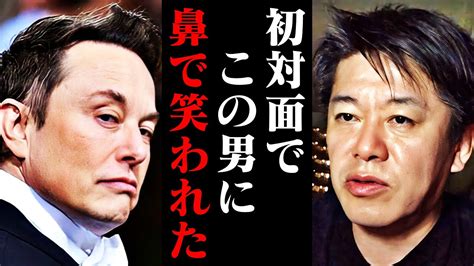 【ホリエモン】イーロン・マスクがツイッター買収をしたら世界はこうなります。僕が彼と初めて出会った時、鼻で笑われました【twitter 宇宙