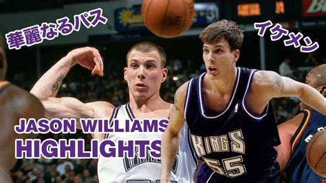 【震えるほどかっこいいパス】ジェイソンウィリアムス ハイライト Jason Williams Most Amazing Passes Nba