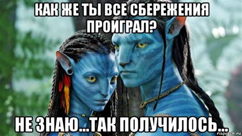 Мемы Аватар - Рисовач .Ру