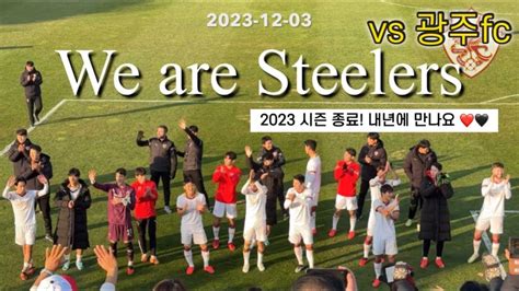 직관vlog K리그 38r 광주fc Vs 포항스틸러스 원정 브이로그 2023 시즌 종료 광주 Acl 진출 확정