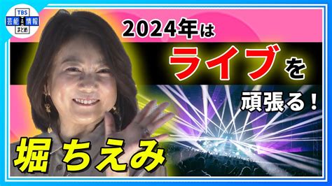 【堀ちえみ】2024年は“チョコレートパワーでライブを頑張る！” Youtube