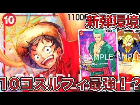 【ワンピカード】10コスルフィ最強！？10コスルフィを入れた赤単ゾロデッキでカタクリデッキと対戦してみた！one Piece Card