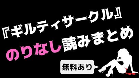 ギルティサークル「のりなし無加工」配信サイト15選【無料あり】 大人のマンガ部