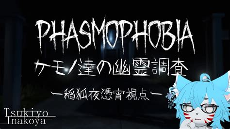 【phasmophobia】もうカオスな予感しかしないケモノ達の幽霊調査【新人vtuber】 Youtube