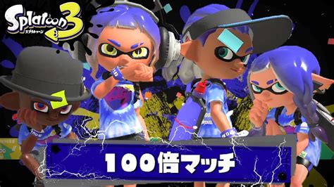 スプラ3『100倍マッチ』の勝利エモートが神すぎたww【スプラトゥーン3】 Youtube