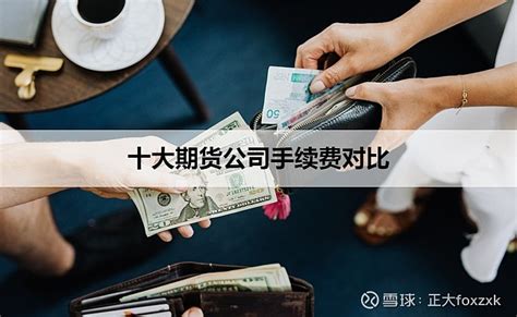 国内十大期货公司，手续费最便宜的是哪家？（2023年新版发布） 以下期货公司的手续费是比较低的，可以通过跟期货经理沟通就会有个便宜的主账户了