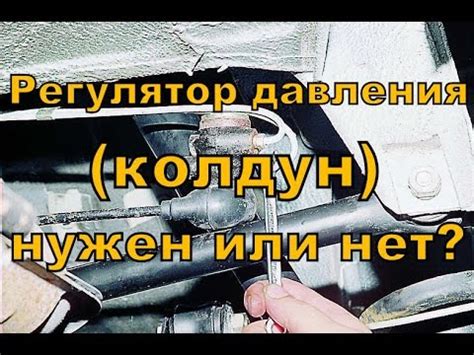 Нужен или нет регулятор давления задних тормозов( колдун)? - YouTube