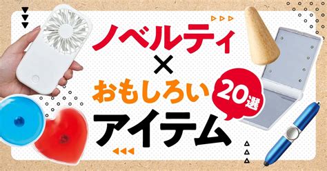 ノベルティとは？意味や目的を解説｜販促品・ノベルティ通販 ミコミル