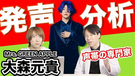 声帯の専門家がmrs Green Apple 大森元貴の発声を徹底解説！【ミックスボイス】 Youtube