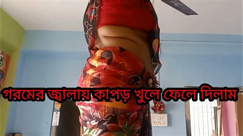 যখন যে কাপড় পরা থাকে সেটা নিয়ে করে নেই Youtube