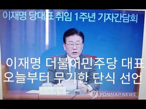 이재명 무능폭력정권 향해 국민항쟁오늘부터 무기한 단식 YouTube