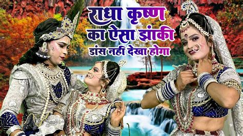 ऐसी राधा शायद ही देखीं होगी राधा कृष्णा की झांकी में Radha Dhundh Rahi Radha Krishna